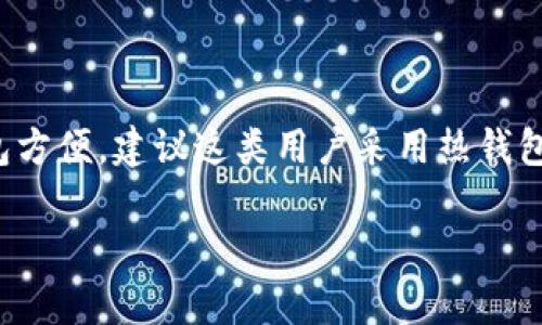 baioti冷钱包授权码详细教程：保护你的数字资产/baioti
冷钱包, 授权码, 数字资产, 安全存储/guanjianci

### 内容主体大纲

1. **冷钱包简介**
   - 什么是冷钱包？
   - 冷钱包的运作原理
   - 冷钱包与热钱包的区别

2. **冷钱包的授权码介绍**
   - 授权码的定义
   - 授权码的课程重要性
   - 冷钱包中授权码的功能

3. **如何生成冷钱包授权码**
   - 合适的工具和平台
   - 步骤解析
   - 注意事项

4. **冷钱包授权码的安全性**
   - 为什么要保护授权码
   - 授权码被盗的风险
   - 提高授权码安全性的策略

5. **如何使用冷钱包授权码**
   - 登录冷钱包的步骤
   - 复杂交易的授权码应用
   - 处理常见问题

6. **总结与未来趋势**
   - 冷钱包的未来发展方向
   - 用户对冷钱包的需求变化
   - 行业对冷钱包安全性的重视

### 详细内容

#### 冷钱包简介

##### 什么是冷钱包？

冷钱包是一种用于存储数字资产的工具。与热钱包（连接到互联网的数字钱包）相比，冷钱包完全离线，极大地降低了遭受黑客攻击的风险。冷钱包通常用于长时间保存比特币、以太坊等加密货币，因为它们不需要频繁访问，适合长期投资者和大额持有者。

##### 冷钱包的运作原理

冷钱包的运作原理是将私钥存储在不连接互联网的设备上。这样，即使网络受到攻击，黑客也无法访问存储的私钥。冷钱包可以采用纸质钱包、USB硬件钱包、冷存储设备等多种形式，从而保障数字资产的安全。

##### 冷钱包与热钱包的区别

冷钱包与热钱包的根本区别在于连接互联网的方式。热钱包总体上更方便，能快速交易，而冷钱包则重视安全性，适合长时间保存资产。用户选择冷钱包时，通常需要付出一定的便利成本，但换来的是更强的资产安全保障。

#### 冷钱包的授权码介绍

##### 授权码的定义

授权码是访问或执行某些操作时所需的一串字符或代码。在冷钱包中，授权码通常能帮助用户进行转账、交易等操作。授权码的安全性直接关系到资金是否安全，因此了解其重要性至关重要。

##### 授权码的课程重要性

授权码的设置和管理不仅涉及资金安全，还有可能影响到用户的投资收益。因此，拥有一个强大的授权码管理体系，可以帮助用户更有效保护自己的资产。此外，了解如何操作和使用授权码也会减少误操作造成的资金损失。

##### 冷钱包中授权码的功能

在冷钱包中，授权码主要有以下几个功能：一是作为二次认证工具，确保安全操作；二是能够对特定转账进行验证；三是用户可以根据授权码管理不同的账户，从而提高安全性和灵活性。

#### 如何生成冷钱包授权码

##### 合适的工具和平台

生成冷钱包授权码有多种工具和平台可供用户选择，例如 Trezor、Ledger 等硬件钱包，它们都提供了生成授权码的功能。选择合适的工具能大大简化生成过程，提高操作的安全性。

##### 步骤解析

生成冷钱包授权码的步骤如下：
ol
  li选择一个公认的冷钱包硬件。/li
  li安装相应的软件，进行初步配置。/li
  li在设置中找到授权码生成的选项，按照指导生成授权码。/li
  li将生成的授权码保存在安全的地方，不要在线存储。/li
/ol

##### 注意事项

在生成冷钱包授权码的过程中，需要注意以下几点：
ul
  li确保硬件钱包的来源是合法，避免假冒产品。/li
  li保持设备安全，避免盗用和泄露。/li
  li在确保无误的情况下备份授权码，最好是纸质保存。/li
/ul

#### 冷钱包授权码的安全性

##### 为什么要保护授权码

保护授权码是保护数字资产安全的第一步。授权码被盗或泄露可能导致资金损失，甚至无法找回。因此，用户需要定期更换授权码，并设置复杂的捕获机制来防止未经授权的访问。

##### 授权码被盗的风险

尽管冷钱包相对安全，但仍存在一定的被盗风险，如监听设备、社交工程攻击等。用户在使用冷钱包时，需保持警惕，并定期监测账户活动。

##### 提高授权码安全性的策略

为了提高授权码的安全性，用户应遵循以下策略：
ul
  li采用强大的字符组合，避免使用生日、姓名等易猜测的信息。/li
  li定期更新授权码，确保即使未授权访问也能减少风险。/li
  li使用双重认证和生物识别技术，增加安全层次。/li
/ul

#### 如何使用冷钱包授权码

##### 登录冷钱包的步骤

在登录冷钱包之前，了解以下步骤是必要的：
ol
  li打开冷钱包应用或连接硬件设备。/li
  li输入授权码，确保保密。/li
  li操作账户权益，记得不要共享授权信息。/li
/ol

##### 复杂交易的授权码应用

在复杂交易中，授权码的使用尤为重要。交易时，用户需要考虑交易金额、收款地址等信息，并在相应的位置输入授权码。这时，确保授权码的正确性直接关系到交易的成功与否。

##### 处理常见问题

在使用冷钱包授权码的过程中，用户可能会遇到一些问题，例如授权码无效、操作失败等。在此情况下，首先应检查授权码的输入是否正确，然后核实冷钱包的状态，并遵循提示进行处理。如需帮助，可参考官方文档或联系支持团队。

#### 总结与未来趋势

##### 冷钱包的未来发展方向

随着数字资产市场的不断发展，冷钱包也在不断更新迭代。从硬件技术的进步到用户体验的提升，未来的冷钱包将会更加安全、高效、用户友好。

##### 用户对冷钱包的需求变化

随着加密货币的普及，用户对冷钱包的需求将愈加明确，尤其是在安全性和易用性方面的要求。向监管机构报告的趋势也将影响冷钱包的发展，如何在合规的基础上保持用户隐私是一个重要议题。

##### 行业对冷钱包安全性的重视

行业内对冷钱包安全性的重视将推动技术的发展和用户教育。加密货币的用户应不断学习并提高自身的安全意识，从而更好地保护自己的资产。

### 相关问题

1. **冷钱包与热钱包的优缺点各是什么？**
   
2. **如何选择适合的冷钱包？**

3. **冷钱包的常见操作误区有哪些？**

4. **如何安全备份冷钱包授权码？**

5. **授权码失效的原因及解决方法？**

6. **冷钱包是否适合所有类型的投资者？**

### 逐个问题详细介绍

#### 问题1：冷钱包与热钱包的优缺点各是什么？

冷钱包的优缺点

冷钱包最大的优点是安全性高。由于冷钱包是离线的，它们不受网络攻击的威胁，用户的私钥也不会被盗取，极大地降低了资产损失的风险。此外，冷钱包通常支持多种加密货币，用户可以集中管理他们的全部资产。

然而，冷钱包的缺点在于操作不便。用户需要操作硬件设备或纸质钱包，进行资金转移时需要较长的时间和步骤。同时，如果丢失了冷钱包或授权码，用户将面临失去所有资产的风险。

热钱包的优缺点

热钱包的优点在于方便和快速，适合日常交易使用。用户可以随时随地发送和接收加密货币，交易操作更为快速高效。此外，热钱包通常拥有较好的用户界面，更适合新手使用。

但热钱包的缺点是安全性较低，尤其是在网络环境不安全的时候，用户容易遭受黑客攻击、网络钓鱼等风险。尽管大多数热钱包都提供了一定程度的加密和安全措施，但没有冷钱包那样的固件保障。

#### 问题2：如何选择适合的冷钱包？

选择冷钱包的几个考虑因素

在选择冷钱包时，用户需要考虑以下几个因素：
ul
  listrong安全性：/strong选择知名品牌的硬件钱包，查阅用户评价和安全事件。/li
  listrong兼容性：/strong确保钱包支持用户所持有的加密资产，避免不兼容的问题。/li
  listrong用户体验：/strong选择用户友好的界面和简单易懂的操作步骤。/li
  listrong备份与恢复：/strong关注钱包的备份和恢复功能，确保在丢失风险情况下可以找回资产。/li
/ul

常见冷钱包推荐

当前市场上总有一些冷钱包备受用户信赖，如Ledger、Trezor、KeepKey等，用户可以根据自己的需求进行选择。多研究其他用户的使用体验和安全性，做出符合自己情况的选择。

#### 问题3：冷钱包的常见操作误区有哪些？

冷钱包的操作误区分析

在使用冷钱包的过程中，常见的误区包括：
ul
  listrong过度依赖：/strong有些用户认为冷钱包自动提供100%安全，忽略了自身的管理和保护责任。/li
  listrong密码简单：/strong使用简单的密码容易被破解，强烈建议设置复杂、不易被猜测的密码。/li
  listrong不备份：/strong很多用户不重视备份，即使在冷钱包中，一旦丢失资产也可能无法找回。/li
/ul

避免误区的方法

用户可以通过不断学习冷钱包的使用技巧和安全策略来避免这些误区，保持警惕并定期审视自己的操作习惯，确保资产安全。

#### 问题4：如何安全备份冷钱包授权码？

备份授权码的安全方法

安全备份冷钱包授权码的步骤包括：
ul
  listrong纸质备份：/strong将授权码写在纸上，存放在安全的地方，比如保险箱或者经过加密保护的存储装置。/li
  listrong多重备份：/strong可以考虑分散多个备份位置，避免单份备份丢失风险。/li
  listrong使用加密：/strong对存放随身携带的授权码进行加密，添加额外的安全层次。/li
/ul

不建议的备份方式

避免将授权码存储在云(service)中或使用不安全的号码应用程序，这样一旦网络被攻破，资产风险将增大。用户也应避免将授权码分享给他人，在必要的情况下使用安全沟通工具进行分享。

#### 问题5：授权码失效的原因及解决方法？

授权码失效的常见原因

授权码可能因多种原因失效，包括：
ul
  listrong时间过长：/strong某些钱包在长时间不使用后会自动将授权码失效。/li
  listrong密钥被更改：/strong修改了钱包的密钥或者其他设定，导致之前的授权码失效。/li
  listrong系统问题：/strong因钱包应用程序Bug等原因可能会造成授权码失效。/li
/ul

解决方法

用户在遇到授权码失效问题时，可以尝试重启钱包，检查更新日志，查看官方支持帮助文档。同时，定期记录和备份新的授权码，确保在需要是有安全的获取途径。

#### 问题6：冷钱包是否适合所有类型的投资者？

冷钱包的受众范围

冷钱包主要适合长期持有加密资产的投资者，尤其是那些对安全性要求较高的用户。如机构投资者、大额持有者或希望实现资金的长期增值的个人。

不适用的场景

而对于日常交易频繁的投资者，冷钱包可能并不适用，因为用户需频繁进行资金转移，冷钱包的取用不如热钱包方便。建议这类用户采用热钱包，并辅之以冷钱包来存储不常动用的资产。

最终，投资者应根据自身的资产状况和交易需求权衡使用冷钱包或热钱包的利弊，选取最合适的管理模式。