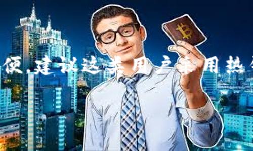 baioti冷钱包授权码详细教程：保护你的数字资产/baioti
冷钱包, 授权码, 数字资产, 安全存储/guanjianci

### 内容主体大纲

1. **冷钱包简介**
   - 什么是冷钱包？
   - 冷钱包的运作原理
   - 冷钱包与热钱包的区别

2. **冷钱包的授权码介绍**
   - 授权码的定义
   - 授权码的课程重要性
   - 冷钱包中授权码的功能

3. **如何生成冷钱包授权码**
   - 合适的工具和平台
   - 步骤解析
   - 注意事项

4. **冷钱包授权码的安全性**
   - 为什么要保护授权码
   - 授权码被盗的风险
   - 提高授权码安全性的策略

5. **如何使用冷钱包授权码**
   - 登录冷钱包的步骤
   - 复杂交易的授权码应用
   - 处理常见问题

6. **总结与未来趋势**
   - 冷钱包的未来发展方向
   - 用户对冷钱包的需求变化
   - 行业对冷钱包安全性的重视

### 详细内容

#### 冷钱包简介

##### 什么是冷钱包？

冷钱包是一种用于存储数字资产的工具。与热钱包（连接到互联网的数字钱包）相比，冷钱包完全离线，极大地降低了遭受黑客攻击的风险。冷钱包通常用于长时间保存比特币、以太坊等加密货币，因为它们不需要频繁访问，适合长期投资者和大额持有者。

##### 冷钱包的运作原理

冷钱包的运作原理是将私钥存储在不连接互联网的设备上。这样，即使网络受到攻击，黑客也无法访问存储的私钥。冷钱包可以采用纸质钱包、USB硬件钱包、冷存储设备等多种形式，从而保障数字资产的安全。

##### 冷钱包与热钱包的区别

冷钱包与热钱包的根本区别在于连接互联网的方式。热钱包总体上更方便，能快速交易，而冷钱包则重视安全性，适合长时间保存资产。用户选择冷钱包时，通常需要付出一定的便利成本，但换来的是更强的资产安全保障。

#### 冷钱包的授权码介绍

##### 授权码的定义

授权码是访问或执行某些操作时所需的一串字符或代码。在冷钱包中，授权码通常能帮助用户进行转账、交易等操作。授权码的安全性直接关系到资金是否安全，因此了解其重要性至关重要。

##### 授权码的课程重要性

授权码的设置和管理不仅涉及资金安全，还有可能影响到用户的投资收益。因此，拥有一个强大的授权码管理体系，可以帮助用户更有效保护自己的资产。此外，了解如何操作和使用授权码也会减少误操作造成的资金损失。

##### 冷钱包中授权码的功能

在冷钱包中，授权码主要有以下几个功能：一是作为二次认证工具，确保安全操作；二是能够对特定转账进行验证；三是用户可以根据授权码管理不同的账户，从而提高安全性和灵活性。

#### 如何生成冷钱包授权码

##### 合适的工具和平台

生成冷钱包授权码有多种工具和平台可供用户选择，例如 Trezor、Ledger 等硬件钱包，它们都提供了生成授权码的功能。选择合适的工具能大大简化生成过程，提高操作的安全性。

##### 步骤解析

生成冷钱包授权码的步骤如下：
ol
  li选择一个公认的冷钱包硬件。/li
  li安装相应的软件，进行初步配置。/li
  li在设置中找到授权码生成的选项，按照指导生成授权码。/li
  li将生成的授权码保存在安全的地方，不要在线存储。/li
/ol

##### 注意事项

在生成冷钱包授权码的过程中，需要注意以下几点：
ul
  li确保硬件钱包的来源是合法，避免假冒产品。/li
  li保持设备安全，避免盗用和泄露。/li
  li在确保无误的情况下备份授权码，最好是纸质保存。/li
/ul

#### 冷钱包授权码的安全性

##### 为什么要保护授权码

保护授权码是保护数字资产安全的第一步。授权码被盗或泄露可能导致资金损失，甚至无法找回。因此，用户需要定期更换授权码，并设置复杂的捕获机制来防止未经授权的访问。

##### 授权码被盗的风险

尽管冷钱包相对安全，但仍存在一定的被盗风险，如监听设备、社交工程攻击等。用户在使用冷钱包时，需保持警惕，并定期监测账户活动。

##### 提高授权码安全性的策略

为了提高授权码的安全性，用户应遵循以下策略：
ul
  li采用强大的字符组合，避免使用生日、姓名等易猜测的信息。/li
  li定期更新授权码，确保即使未授权访问也能减少风险。/li
  li使用双重认证和生物识别技术，增加安全层次。/li
/ul

#### 如何使用冷钱包授权码

##### 登录冷钱包的步骤

在登录冷钱包之前，了解以下步骤是必要的：
ol
  li打开冷钱包应用或连接硬件设备。/li
  li输入授权码，确保保密。/li
  li操作账户权益，记得不要共享授权信息。/li
/ol

##### 复杂交易的授权码应用

在复杂交易中，授权码的使用尤为重要。交易时，用户需要考虑交易金额、收款地址等信息，并在相应的位置输入授权码。这时，确保授权码的正确性直接关系到交易的成功与否。

##### 处理常见问题

在使用冷钱包授权码的过程中，用户可能会遇到一些问题，例如授权码无效、操作失败等。在此情况下，首先应检查授权码的输入是否正确，然后核实冷钱包的状态，并遵循提示进行处理。如需帮助，可参考官方文档或联系支持团队。

#### 总结与未来趋势

##### 冷钱包的未来发展方向

随着数字资产市场的不断发展，冷钱包也在不断更新迭代。从硬件技术的进步到用户体验的提升，未来的冷钱包将会更加安全、高效、用户友好。

##### 用户对冷钱包的需求变化

随着加密货币的普及，用户对冷钱包的需求将愈加明确，尤其是在安全性和易用性方面的要求。向监管机构报告的趋势也将影响冷钱包的发展，如何在合规的基础上保持用户隐私是一个重要议题。

##### 行业对冷钱包安全性的重视

行业内对冷钱包安全性的重视将推动技术的发展和用户教育。加密货币的用户应不断学习并提高自身的安全意识，从而更好地保护自己的资产。

### 相关问题

1. **冷钱包与热钱包的优缺点各是什么？**
   
2. **如何选择适合的冷钱包？**

3. **冷钱包的常见操作误区有哪些？**

4. **如何安全备份冷钱包授权码？**

5. **授权码失效的原因及解决方法？**

6. **冷钱包是否适合所有类型的投资者？**

### 逐个问题详细介绍

#### 问题1：冷钱包与热钱包的优缺点各是什么？

冷钱包的优缺点

冷钱包最大的优点是安全性高。由于冷钱包是离线的，它们不受网络攻击的威胁，用户的私钥也不会被盗取，极大地降低了资产损失的风险。此外，冷钱包通常支持多种加密货币，用户可以集中管理他们的全部资产。

然而，冷钱包的缺点在于操作不便。用户需要操作硬件设备或纸质钱包，进行资金转移时需要较长的时间和步骤。同时，如果丢失了冷钱包或授权码，用户将面临失去所有资产的风险。

热钱包的优缺点

热钱包的优点在于方便和快速，适合日常交易使用。用户可以随时随地发送和接收加密货币，交易操作更为快速高效。此外，热钱包通常拥有较好的用户界面，更适合新手使用。

但热钱包的缺点是安全性较低，尤其是在网络环境不安全的时候，用户容易遭受黑客攻击、网络钓鱼等风险。尽管大多数热钱包都提供了一定程度的加密和安全措施，但没有冷钱包那样的固件保障。

#### 问题2：如何选择适合的冷钱包？

选择冷钱包的几个考虑因素

在选择冷钱包时，用户需要考虑以下几个因素：
ul
  listrong安全性：/strong选择知名品牌的硬件钱包，查阅用户评价和安全事件。/li
  listrong兼容性：/strong确保钱包支持用户所持有的加密资产，避免不兼容的问题。/li
  listrong用户体验：/strong选择用户友好的界面和简单易懂的操作步骤。/li
  listrong备份与恢复：/strong关注钱包的备份和恢复功能，确保在丢失风险情况下可以找回资产。/li
/ul

常见冷钱包推荐

当前市场上总有一些冷钱包备受用户信赖，如Ledger、Trezor、KeepKey等，用户可以根据自己的需求进行选择。多研究其他用户的使用体验和安全性，做出符合自己情况的选择。

#### 问题3：冷钱包的常见操作误区有哪些？

冷钱包的操作误区分析

在使用冷钱包的过程中，常见的误区包括：
ul
  listrong过度依赖：/strong有些用户认为冷钱包自动提供100%安全，忽略了自身的管理和保护责任。/li
  listrong密码简单：/strong使用简单的密码容易被破解，强烈建议设置复杂、不易被猜测的密码。/li
  listrong不备份：/strong很多用户不重视备份，即使在冷钱包中，一旦丢失资产也可能无法找回。/li
/ul

避免误区的方法

用户可以通过不断学习冷钱包的使用技巧和安全策略来避免这些误区，保持警惕并定期审视自己的操作习惯，确保资产安全。

#### 问题4：如何安全备份冷钱包授权码？

备份授权码的安全方法

安全备份冷钱包授权码的步骤包括：
ul
  listrong纸质备份：/strong将授权码写在纸上，存放在安全的地方，比如保险箱或者经过加密保护的存储装置。/li
  listrong多重备份：/strong可以考虑分散多个备份位置，避免单份备份丢失风险。/li
  listrong使用加密：/strong对存放随身携带的授权码进行加密，添加额外的安全层次。/li
/ul

不建议的备份方式

避免将授权码存储在云(service)中或使用不安全的号码应用程序，这样一旦网络被攻破，资产风险将增大。用户也应避免将授权码分享给他人，在必要的情况下使用安全沟通工具进行分享。

#### 问题5：授权码失效的原因及解决方法？

授权码失效的常见原因

授权码可能因多种原因失效，包括：
ul
  listrong时间过长：/strong某些钱包在长时间不使用后会自动将授权码失效。/li
  listrong密钥被更改：/strong修改了钱包的密钥或者其他设定，导致之前的授权码失效。/li
  listrong系统问题：/strong因钱包应用程序Bug等原因可能会造成授权码失效。/li
/ul

解决方法

用户在遇到授权码失效问题时，可以尝试重启钱包，检查更新日志，查看官方支持帮助文档。同时，定期记录和备份新的授权码，确保在需要是有安全的获取途径。

#### 问题6：冷钱包是否适合所有类型的投资者？

冷钱包的受众范围

冷钱包主要适合长期持有加密资产的投资者，尤其是那些对安全性要求较高的用户。如机构投资者、大额持有者或希望实现资金的长期增值的个人。

不适用的场景

而对于日常交易频繁的投资者，冷钱包可能并不适用，因为用户需频繁进行资金转移，冷钱包的取用不如热钱包方便。建议这类用户采用热钱包，并辅之以冷钱包来存储不常动用的资产。

最终，投资者应根据自身的资产状况和交易需求权衡使用冷钱包或热钱包的利弊，选取最合适的管理模式。