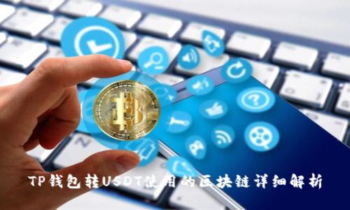 TP钱包转USDT使用的区块链详细解析