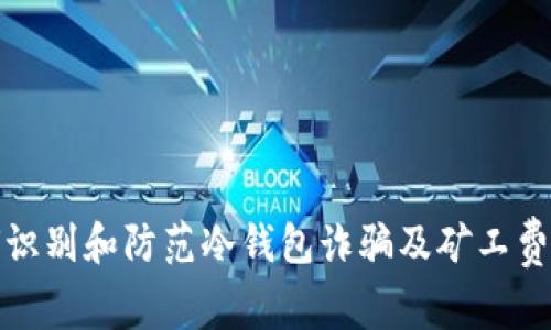 如何识别和防范冷钱包诈骗及矿工费损失