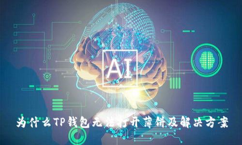 为什么TP钱包无法打开薄饼及解决方案