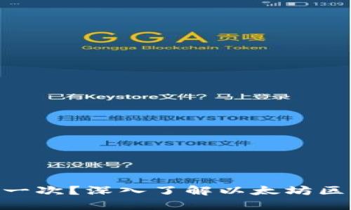 以太坊（ETH）多久结算一次？深入了解以太坊区块生成和交易确认时间