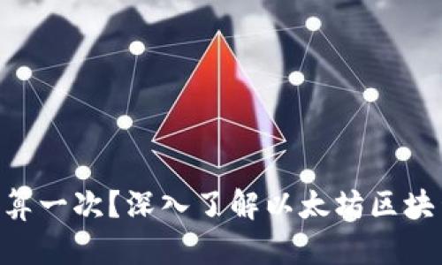 以太坊（ETH）多久结算一次？深入了解以太坊区块生成和交易确认时间