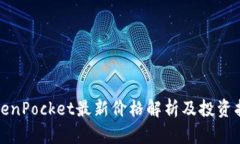 TokenPocket最新价格解析及投资指南