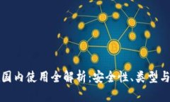 冷钱包在国内使用全解析：安全性、类型与购买