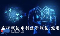 如何在TP钱包中创建子钱包：完整指南