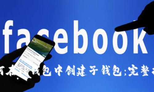 如何在TP钱包中创建子钱包：完整指南