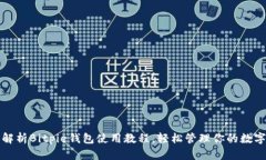 全面解析Bitpie钱包使用教程，轻松管理你的数字