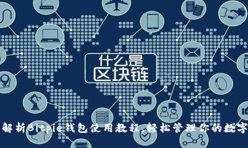 全面解析Bitpie钱包使用教程，轻松管理你的数字资产