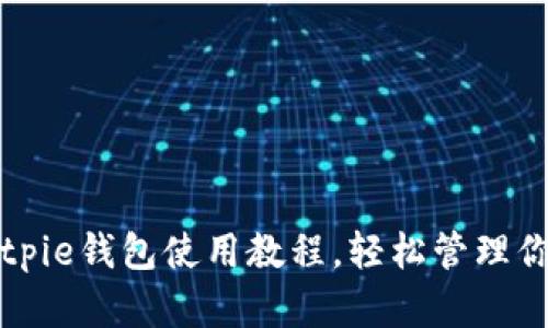 全面解析Bitpie钱包使用教程，轻松管理你的数字资产