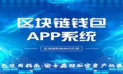 TP冷钱包使用指南：安全存储加密资产的最佳实践
