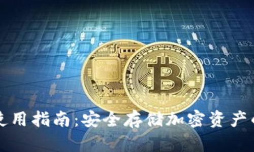 TP冷钱包使用指南：安全存储加密资产的最佳实践
