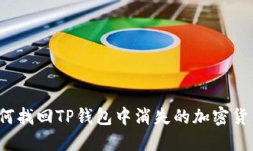 如何找回TP钱包中消失的加密货币？