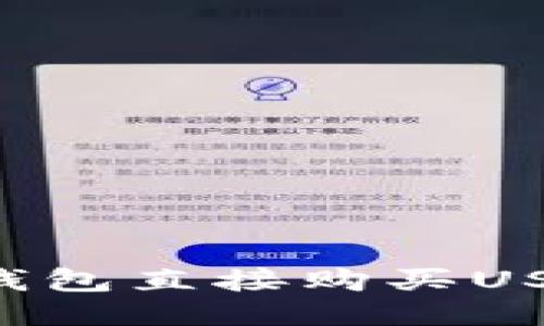 如何通过TP钱包直接购买USDT：详细攻略