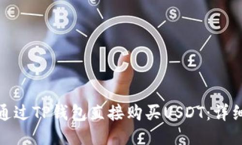 如何通过TP钱包直接购买USDT：详细攻略