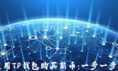 如何使用TP钱包购买新币：一步一步的指南