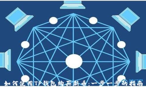 
如何使用TP钱包购买新币：一步一步的指南