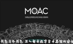 HD钱包与冷钱包：深入解析数字货币存储的安全性