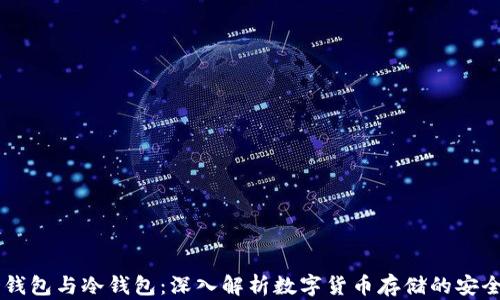 
HD钱包与冷钱包：深入解析数字货币存储的安全性