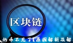 TP钱包的币不见了？原因解析及解决方案