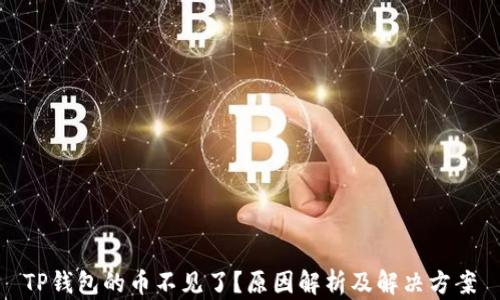 
TP钱包的币不见了？原因解析及解决方案