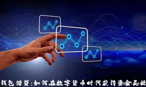 
TP钱包借贷：如何在数字货币时代获得资金灵活性