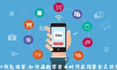 TP钱包借贷：如何在数字货币时代获得资金灵活性