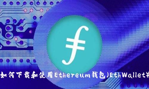 如何下载和使用Ethereum钱包（EthWallet）