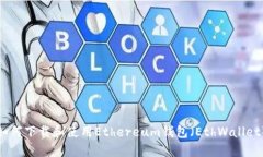 如何下载和使用Ethereum钱包（EthWallet）