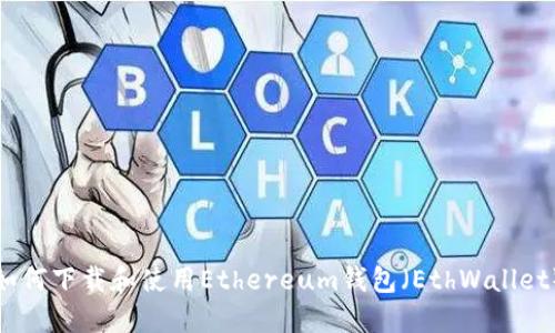 如何下载和使用Ethereum钱包（EthWallet）
