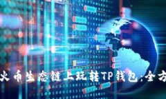 如何在火币生态链上玩转TP钱包：全方位指南
