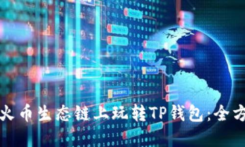 如何在火币生态链上玩转TP钱包：全方位指南