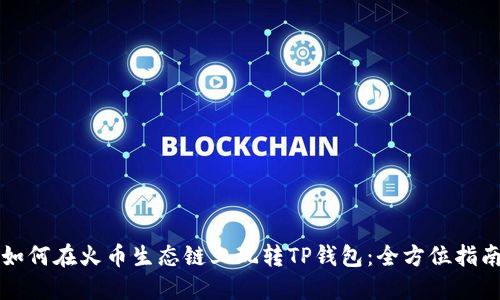 如何在火币生态链上玩转TP钱包：全方位指南