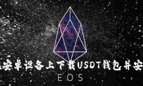 如何在安卓设备上下载USDT钱包并安全使用