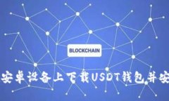 如何在安卓设备上下载USDT钱包并安全使用