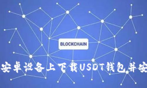 如何在安卓设备上下载USDT钱包并安全使用
