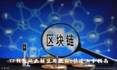 TP钱包以太链使用教程：快速上手指南