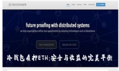冷钱包质押ETH：安全与收益的完美平衡