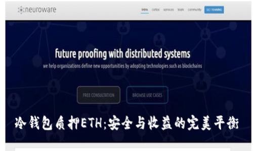 冷钱包质押ETH：安全与收益的完美平衡