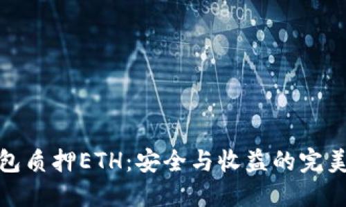 冷钱包质押ETH：安全与收益的完美平衡