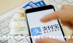 如何在安卓手机上下载安装TP钱包的详细流程