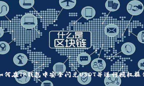 如何在TP钱包中安全闪兑USDT并进行授权操作