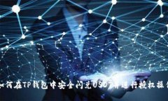 如何在TP钱包中安全闪兑USDT并进行授权操作