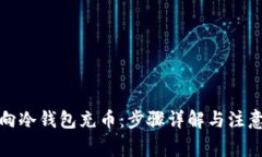 如何向冷钱包充币：步骤详解与注意事项