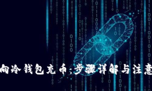 如何向冷钱包充币：步骤详解与注意事项