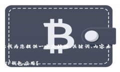 在回答您的问题之前，让我为您提供一个友好的