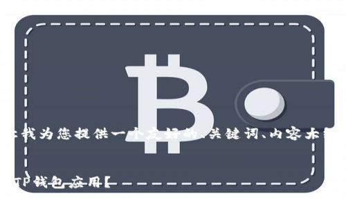在回答您的问题之前，让我为您提供一个友好的、关键词、内容大纲，以及详细的问题解析。

:
在苹果商店中如何找到TP钱包应用？