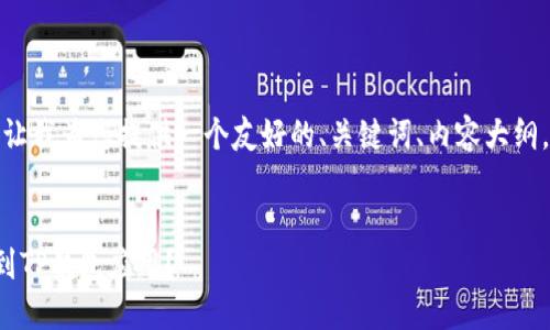在回答您的问题之前，让我为您提供一个友好的、关键词、内容大纲，以及详细的问题解析。

:
在苹果商店中如何找到TP钱包应用？