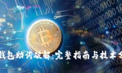 TP钱包助词破解：完整指南与技术分析
