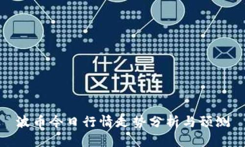 波币今日行情走势分析与预测